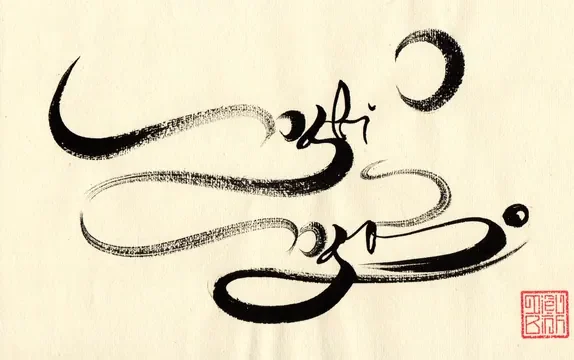 Thư pháp ngẫu hứng lớn của Diệu Bình, tấm 21