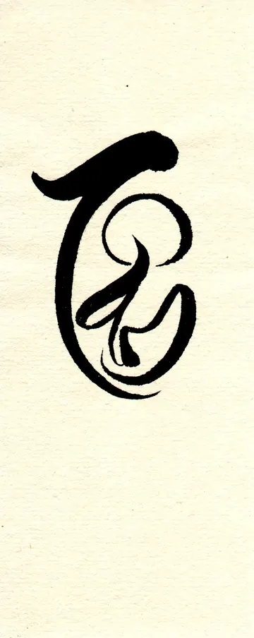 Thư pháp ngẫu hứng nhỏ của Diệu Bình, tấm 44